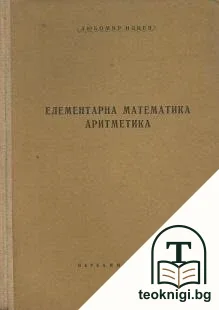 Елементарна математика: Аритметика — корица