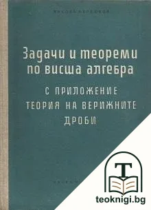Задачи и теореми по висша алгебра — корица