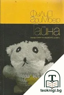Тайна — корица