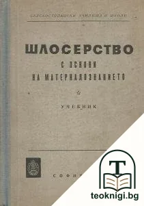 Шлосерство с основи на материалознанието — корица