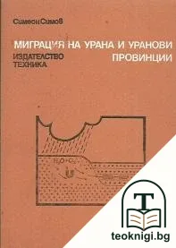 Миграция на урана и уранови провинции — корица