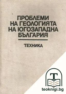 Проблеми на геологията на Югозападна България — корица