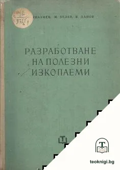 Разработване на полезни изкопаеми — корица