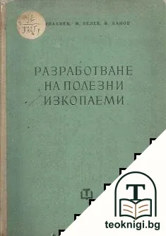 Разработване на полезни изкопаеми — корица