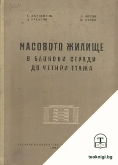Масовото жилище в блокови сгради до четири етажа — корица