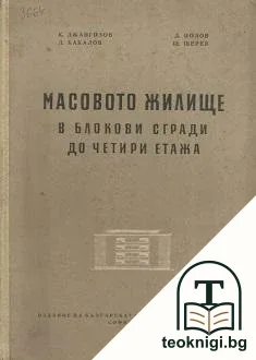 Масовото жилище в блокови сгради до четири етажа — корица