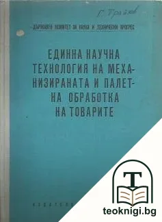 Единна научна технология на механизираната и палет - обработка на товарите — корица