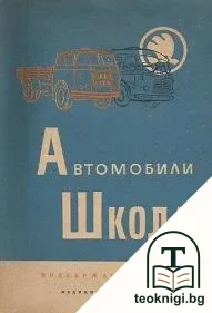 Автомобили "Шкода" — корица