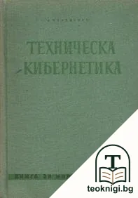 Техническа кибернетика — корица