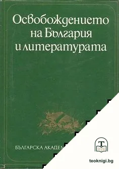 Освобождението на България и литературата — корица