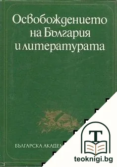 Освобождението на България и литературата — корица