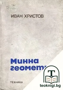Минна геометрия — корица