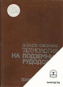 Технология на подземния рудодобив — корица