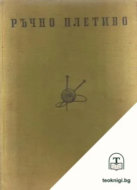Ръчно плетиво — корица