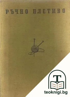 Ръчно плетиво — корица