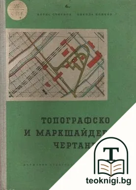Топографско и маркшайдерско чертане + приложение към учебника — корица