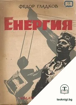Енергия — корица
