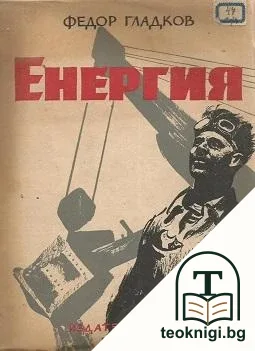 Енергия — корица