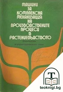 Машини за комплексна механизация на производствените процеси в растениевъдството — корица