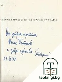 Българският театър: Средновековие. Ренесанс. Просвещение — снимка 2