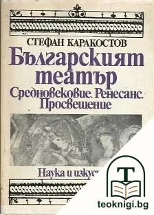 Българският театър: Средновековие. Ренесанс. Просвещение — корица