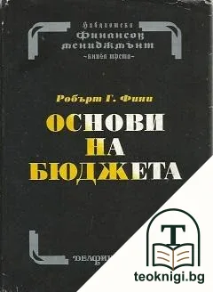 Финансов мениджмънт в три тома. Том 3: Основи на бюджета — корица