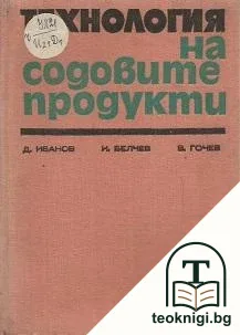 Технология на содовите продукти — корица