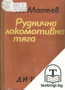 Руднична локомотивна тяга — корица