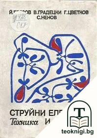 Струйни елементи и системи — корица