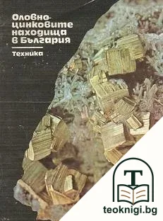 Оловно-цинковите находища в България — корица