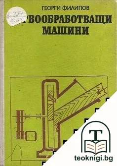 Дървообработващи машини — корица