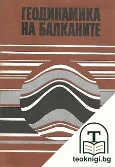 Геодинамика на Балканите — корица