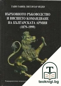 Върховното ръководство и висшето командване на Българската армия (1879-1999) — корица