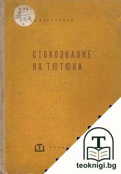 Стокознание на тютюна — корица