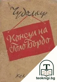 Консул на Голо Бърдо — корица