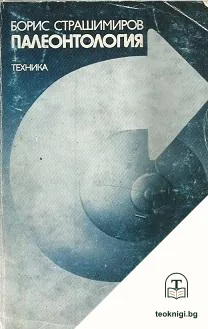 Палеонтология — корица