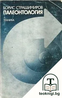 Палеонтология — корица