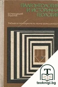 Палеонтология и исторична геология — корица
