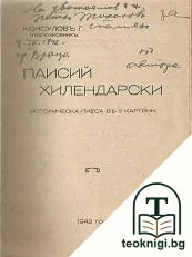 Паисий Хилендарски — снимка 2