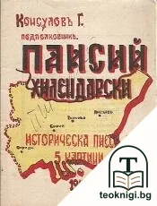 Паисий Хилендарски — корица