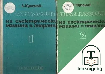 Технология на електрически машини и апарати. Част 1-2 — корица
