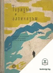 Туризъм и алпинизъм — корица