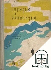 Туризъм и алпинизъм — корица