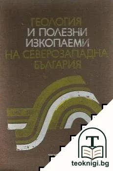 Геология и полезни изкопаеми на Северозападна България — корица