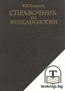 Справочник по вулканологии — корица