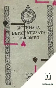 Истината върху кризата във ВМРО — корица
