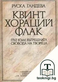 Квинт Хораций Флак — корица