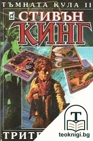 Тъмната кула. Книга 2: Трите карти — корица