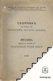Сборникъ въ паметь на професоръ Петъръ Никовъ — корица