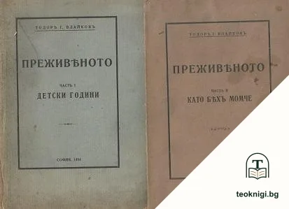 Преживяното. Част 1-2 — корица